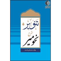 تنویر شرح نحو میر