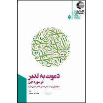 دعوت به تدبر در سوره جن