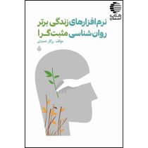 نرم افزارهای زندگی برتر روان شناسی مثبت گرا