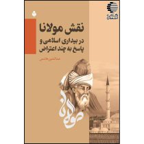 نقش مولانا در بیداری اسلامی و پاسخ به چند اعتراض