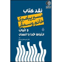 نقد کتاب "مسیر پیامبری خانم وسمقی" و اثبات ارتباط خدا با انسان