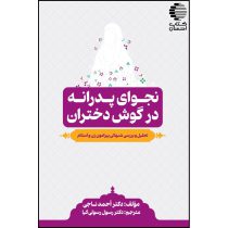 نجوای پدرانه در گوش دختران (تحلیل و بررسی شبهاتی پیرامون زن و اسلام)