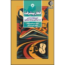 قطار پیشرفت (اصول و قواعد اساسی در مسیر تغییر، پیشرفت و نوآوری)