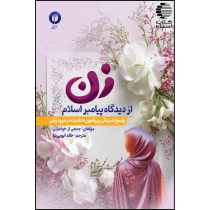 زن از دیدگاه پیامبر اسلام (پاسخ شبهاتی پیرامون احادیث در مورد زنان)