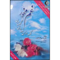غم مخور (کلبه احزان شود روزی گلستان)