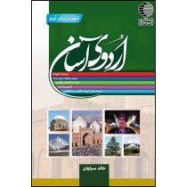 کتاب اردوی آسان آموزش زبان اردو انتشارات اولوالالباب