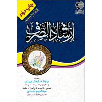 ارشاد الصرف