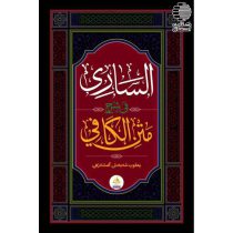 الساری فی شرح متن الکافی