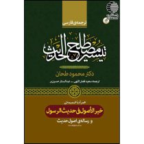 ترجمه فارسی تیسیر مصطلح الحدیث