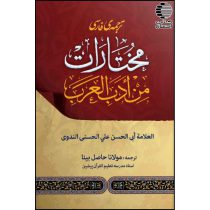 مختارات من ادب العرب (ترجمه فارسی-جلد اول)