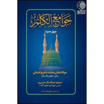 جوامع الکلم (چهل حدیث)