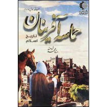 حماسه آفرینان تاریخ اسلام