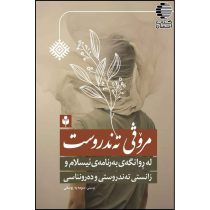 مروفی ته ندروست (له روانگه به رنامه ی ئیسلام و زانستی ته ندروست و ده رونناسی )