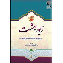 کتاب زیور بهشت