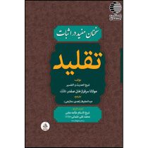 سخنان مفید در اثبات تقلید