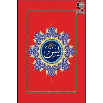 سوره یس ورد خاص