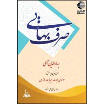 کتاب صرف بهایی