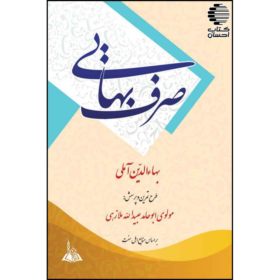 کتاب صرف بهایی