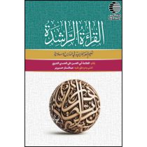 القراءه الراشده (الجزء الاول)
