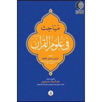 کتاب مباحث فی علوم القرآن