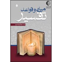 مبانی و قواعد تفسیر