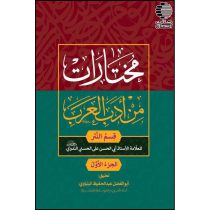 مختارات من ادب العرب (جلد اول)