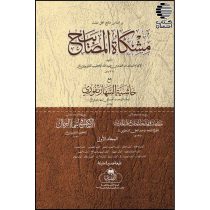 مشکاه المصابیح