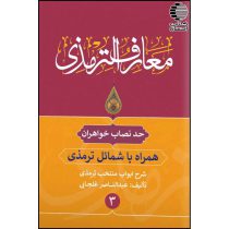 معارف الترمذی