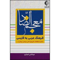 معجم الضاد (فرهنگ عربی به فارسی)