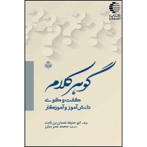 گوهر کلام ( گفت و گوی دانش آموز و آموزگار)