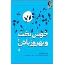 خوش بخت و بهروز باش!