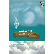 365 دورهمی خانوادگی