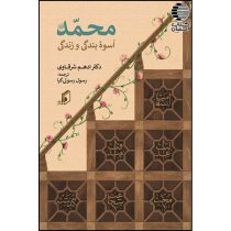 محمد اسوه بندگی و زندگی