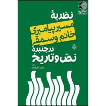 نظریه "مسیری پیامبری خانم وسمقی" در چنبره نص و تاریخ