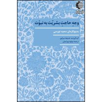 وجه حاجت بشریت به نبوّت