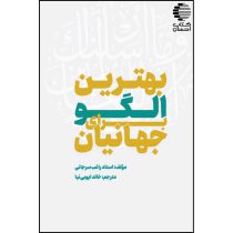 بهترین الگو برای جهانیان
