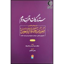 ستارگان قرن دوم