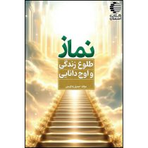 نماز طلوع بندگی و اوج دانایی