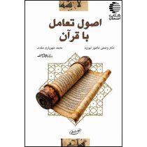 اصول تعامل با قرآن