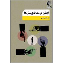 ایمان در مصاف پرسش‌ها