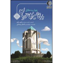 چوارینه کانی بابا تاهیری عوریان