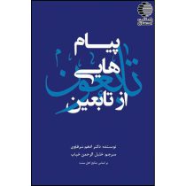 پیام هایی از تابعین