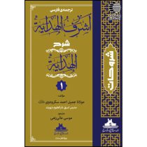 ترجمه فارسی اشرف الهدایه شرح الهدایه