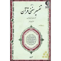 به سوی تفسیر سُنَنی قرآن