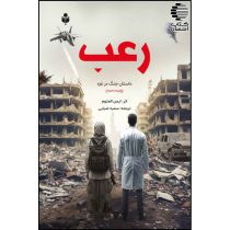 رعب (داستان جنگ غزه)