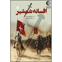 افسانه شمشیر