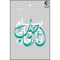 پیام هایی از صحابه