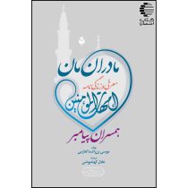 مادران‌مان (معرفی و زندگی‌نامه امهات المومنین همسران پیامبر ﷺ)