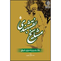 مشایخ نقشبندی مازی بن وحه وزو شیخی