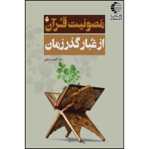 مصونیت قرآن از غبار گذر زمان